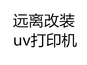 五万以内uv平板机特征及危害